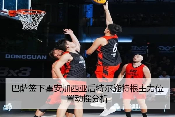 巴萨签下霍安加西亚后特尔施特根主力位置动摇分析