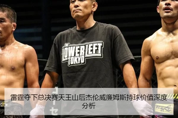 雷霆夺下总决赛天王山后杰伦威廉姆斯持球价值深度分析 - ob88.com.cn